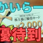 すかいらーく株主優待