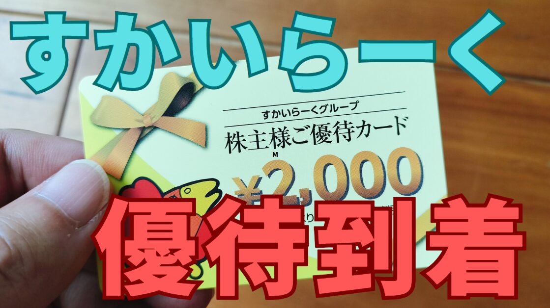 すかいらーく株主優待