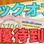 ブックオフ株主優待