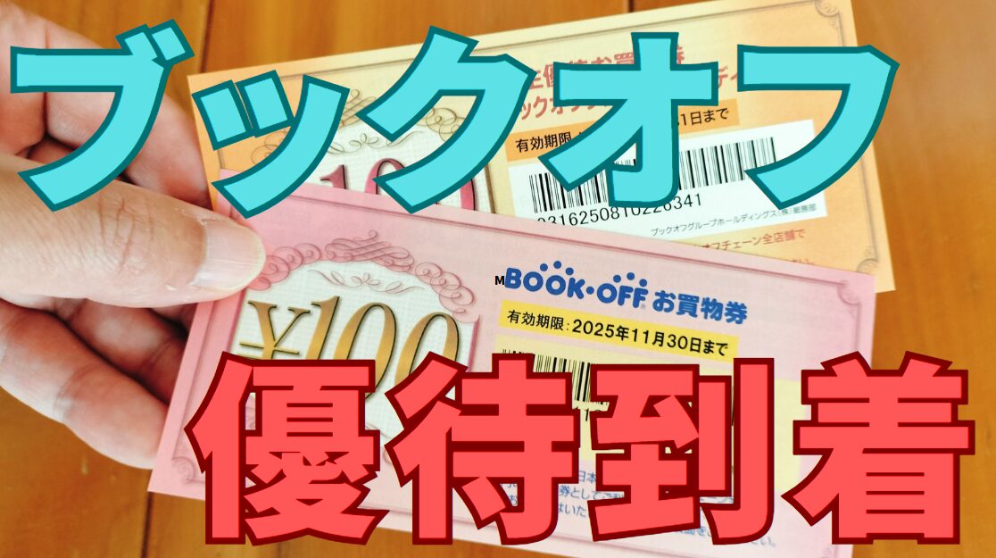 ブックオフ株主優待