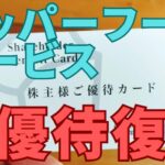 ペッパーフードサービス株主優待