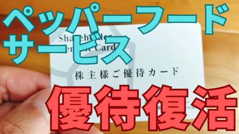 ペッパーフードサービス株主優待