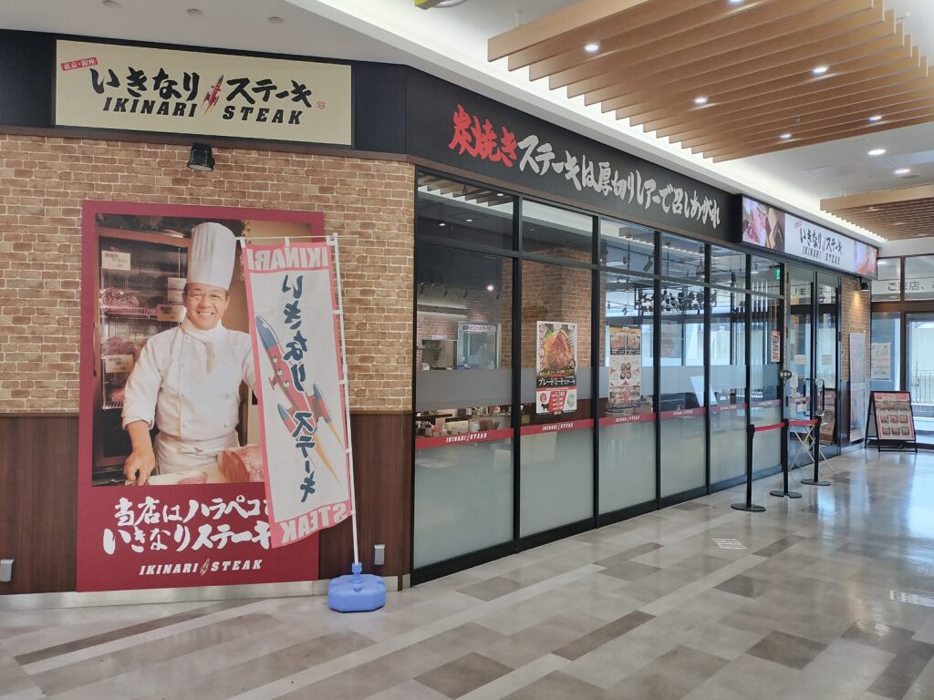 いきなりステーキ