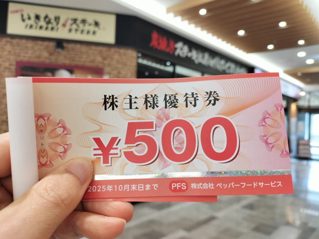 ペッパーフードサービス株主優待