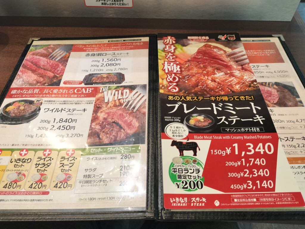 いきなりステーキ