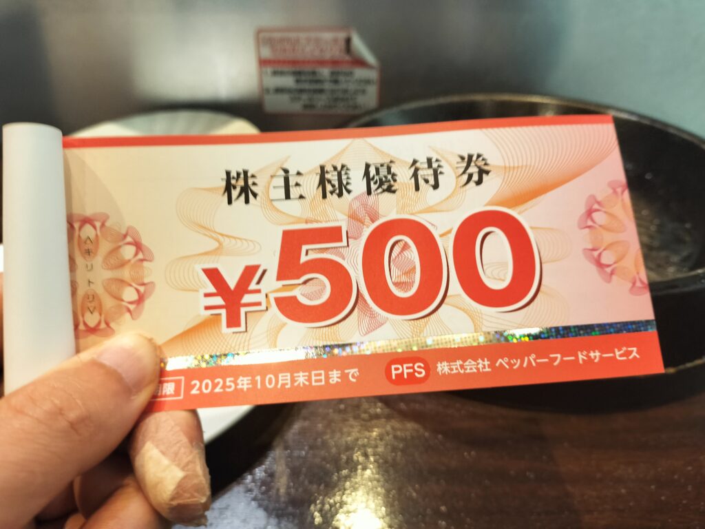 ペッパーフードサービス株主優待