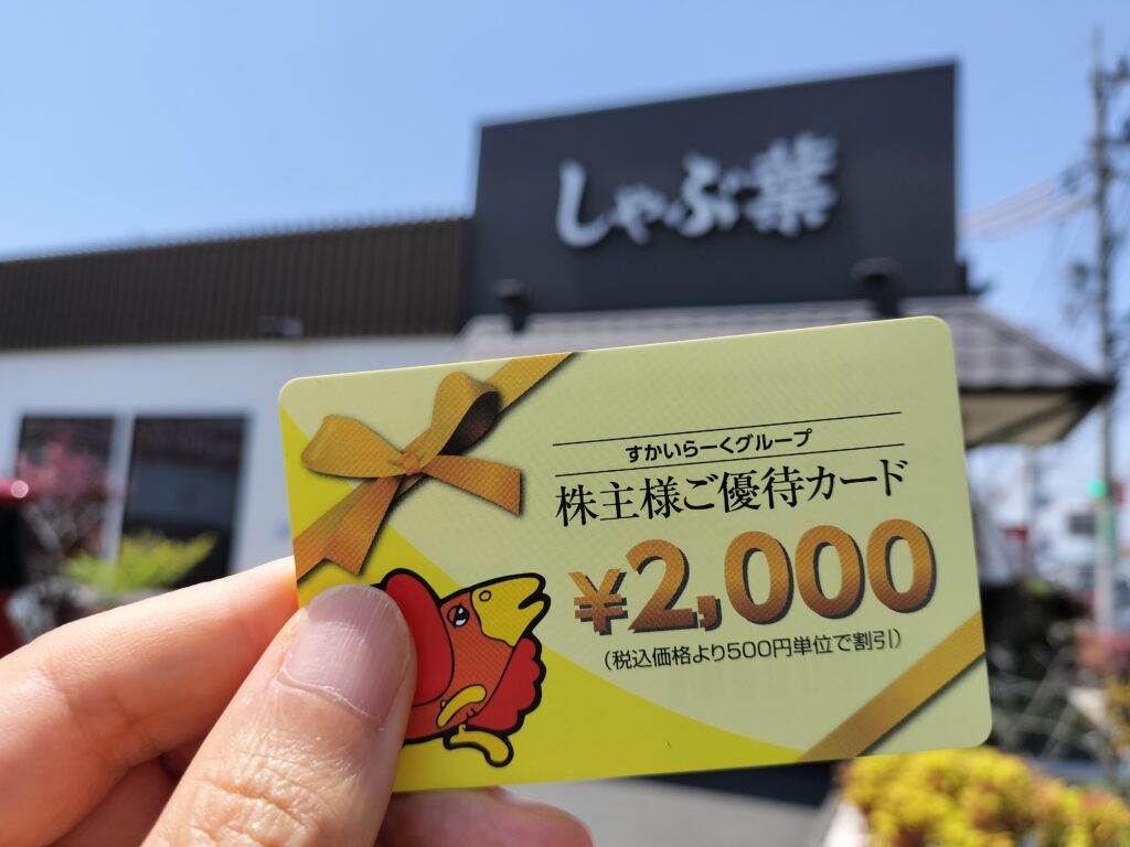 しゃぶ葉株主優待