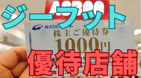 ジーフット株主優待