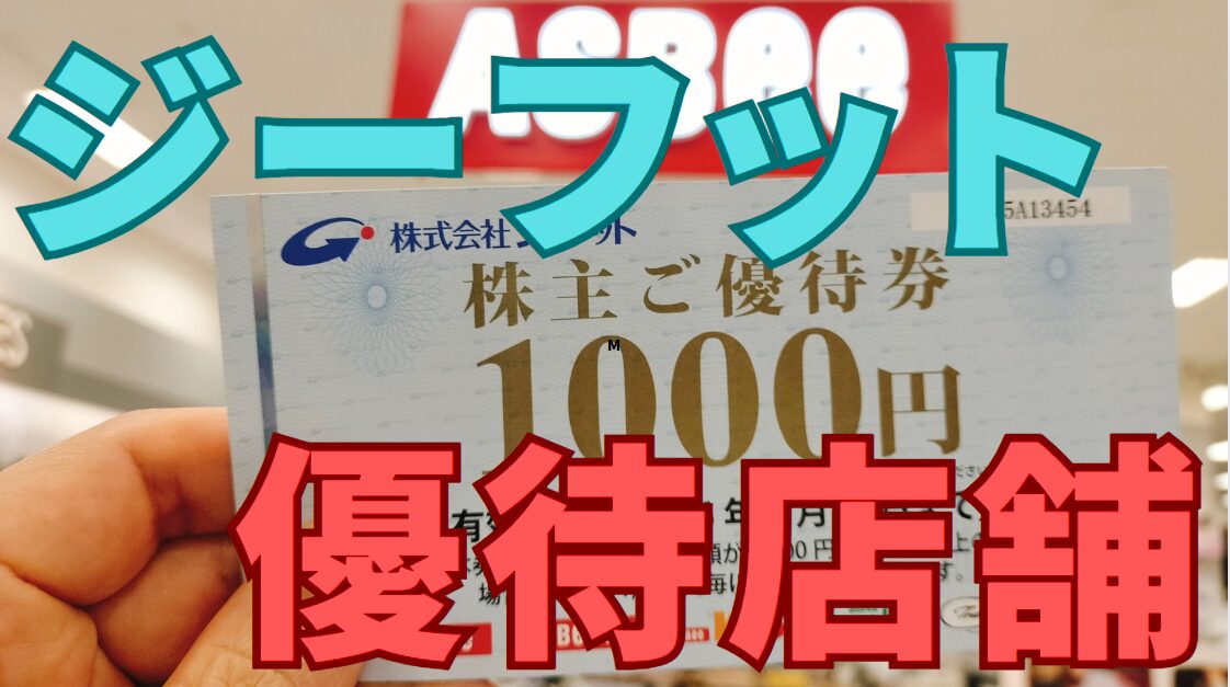 ジーフット株主優待