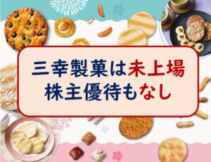 三幸製菓株主優待