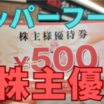 ペッパーフードサービス株主優待
