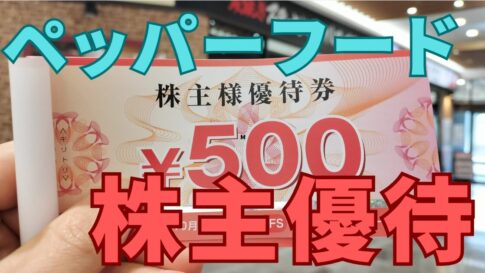 ペッパーフードサービス株主優待