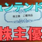 ジュンテンドー株主優待