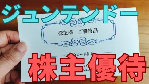 ジュンテンドー株主優待