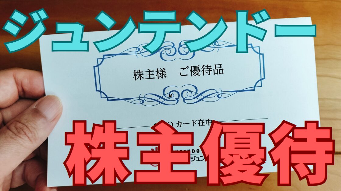 ジュンテンドー株主優待