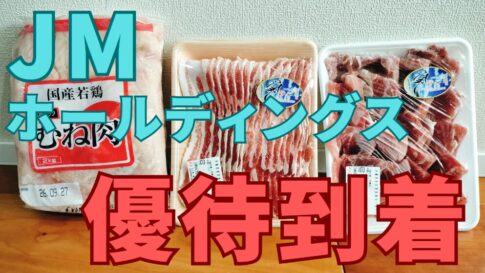 JMホールディングス株主優待
