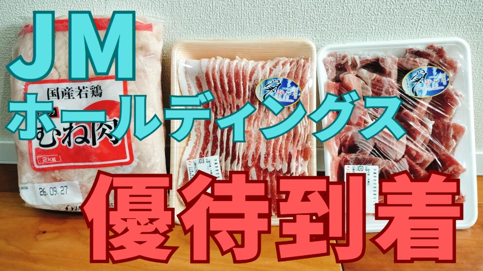 JMホールディングス株主優待