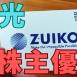 瑞光株主優待