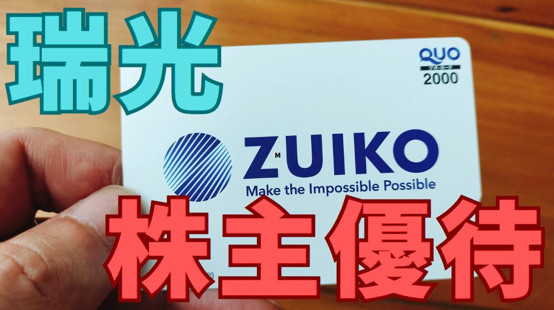 瑞光株主優待