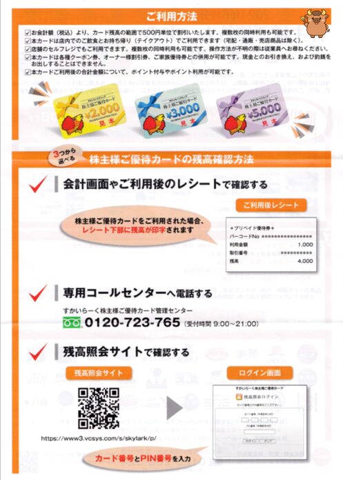 すかいらーく株主優待