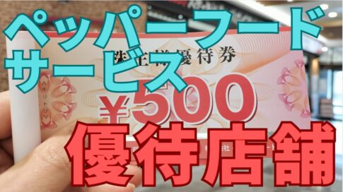 ペッパーフードサービス株主優待