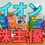 ライオン株主優待