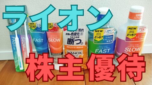 ライオン株主優待