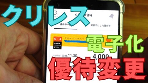クリエイトレストランツ株主優待