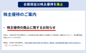 全国保証株主優待