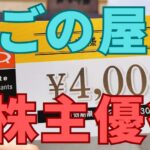 かごの屋株主優待