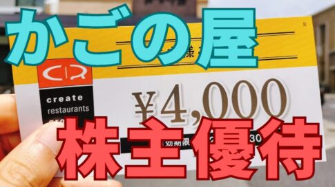 かごの屋株主優待