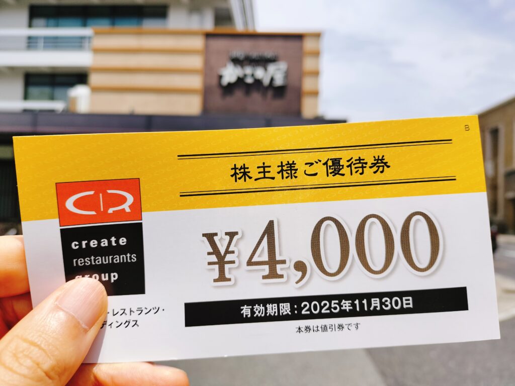 クリエイトレストランツ株主優待