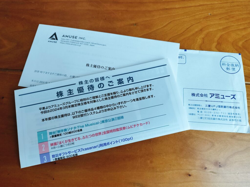 アミューズ株主優待