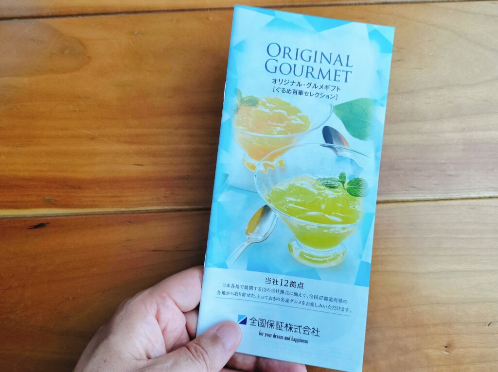 全国保証株主優待