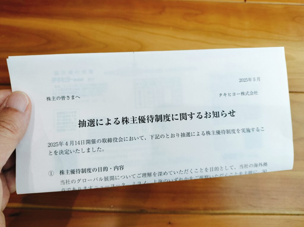 タキヒヨー株主優待
