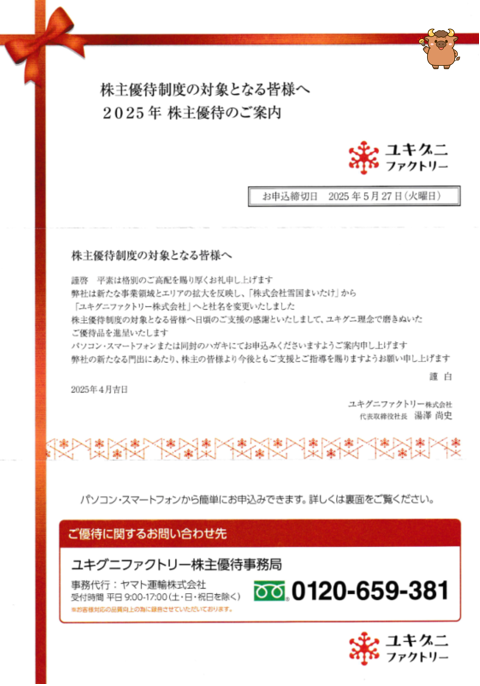 雪国まいたけ株主優待