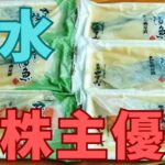 大水株主優待