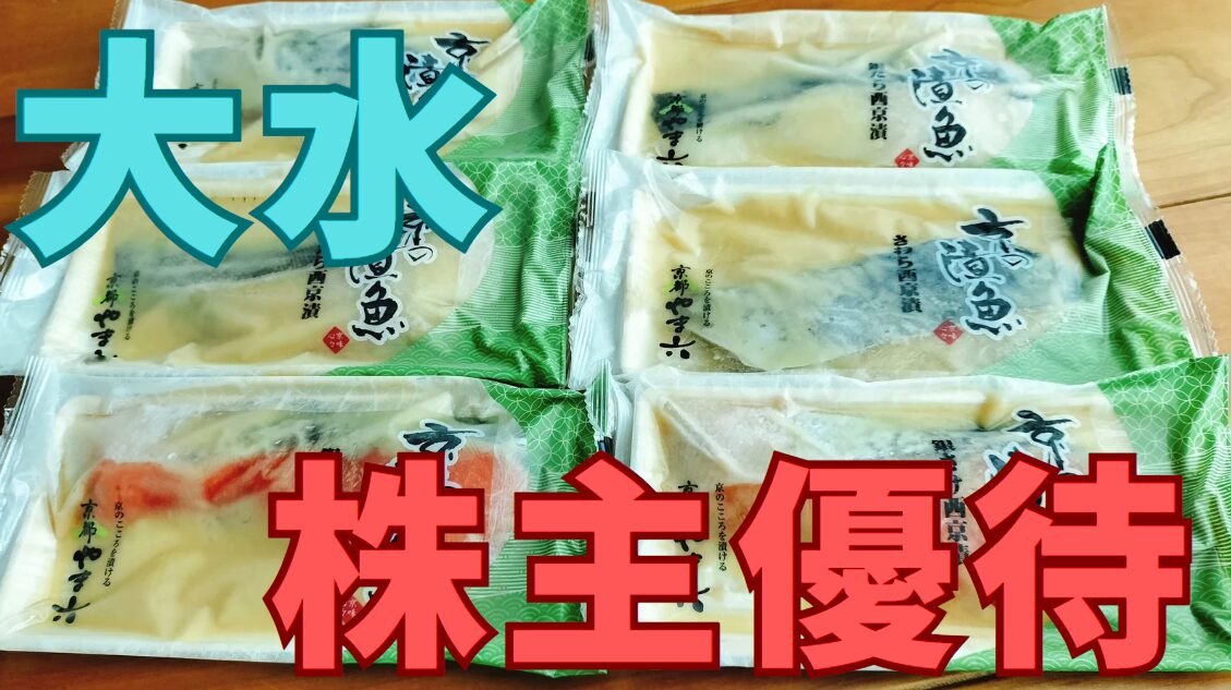 大水株主優待