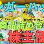 リンガーハット株主優待