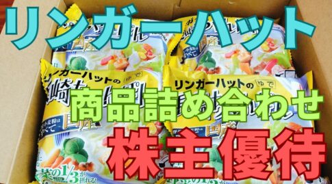 リンガーハット株主優待