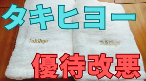 タキヒヨー株主優待