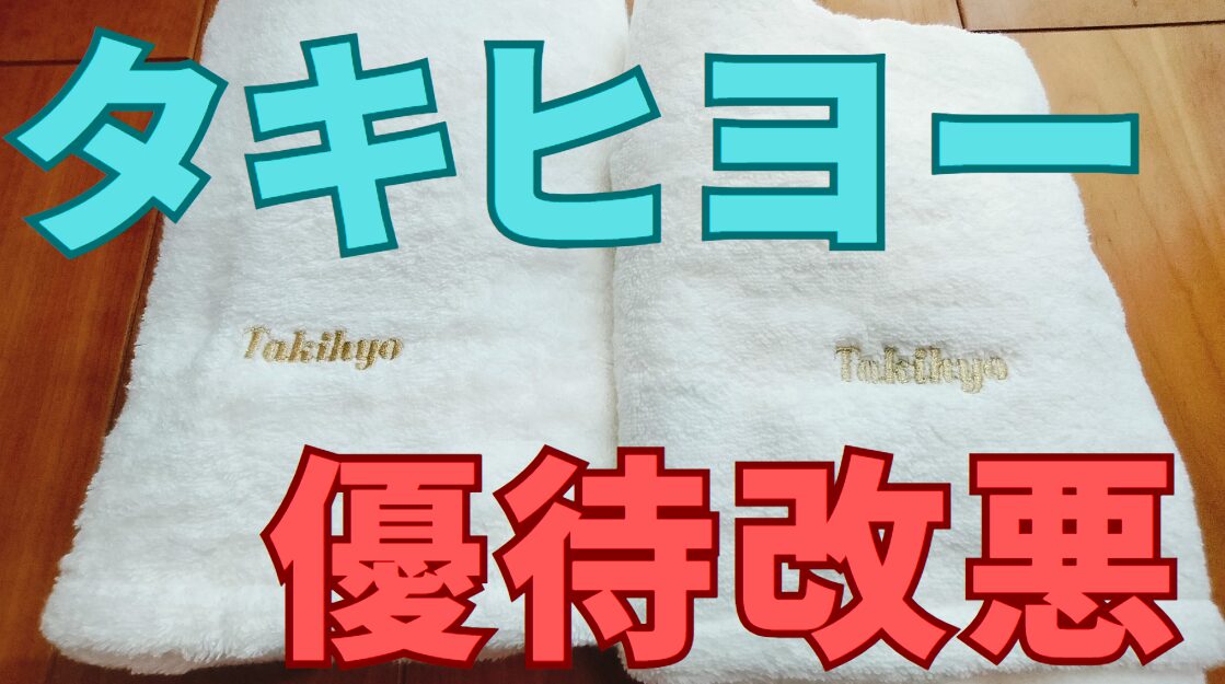 タキヒヨー株主優待