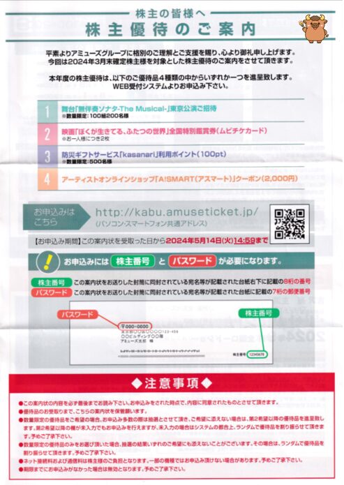 アミューズ株主優待
