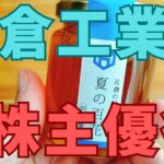 片倉工業株主優待