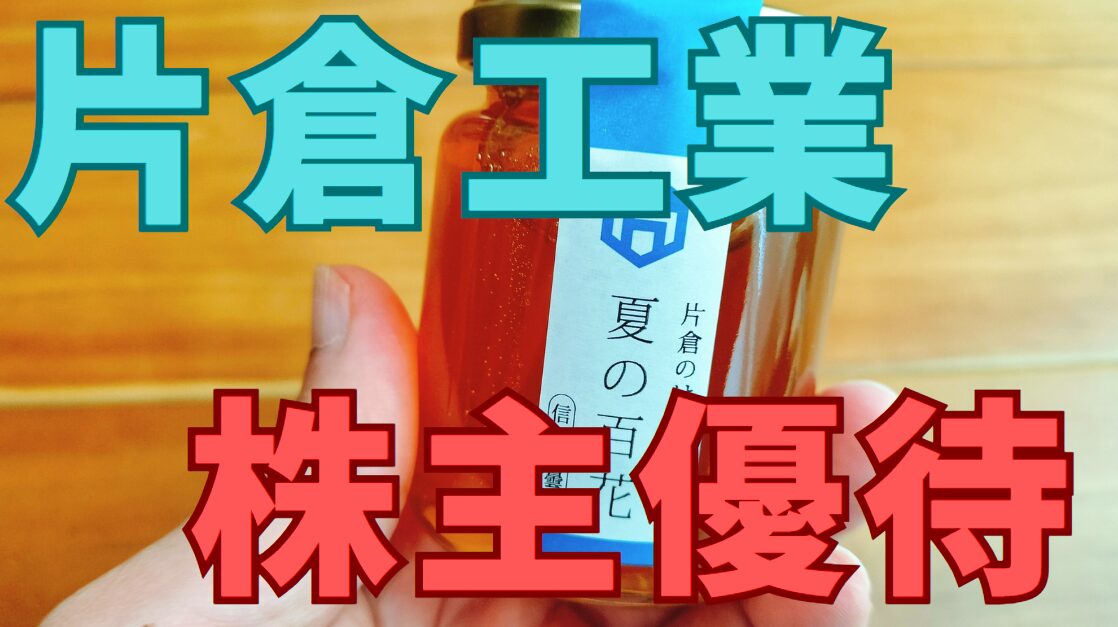 片倉工業株主優待