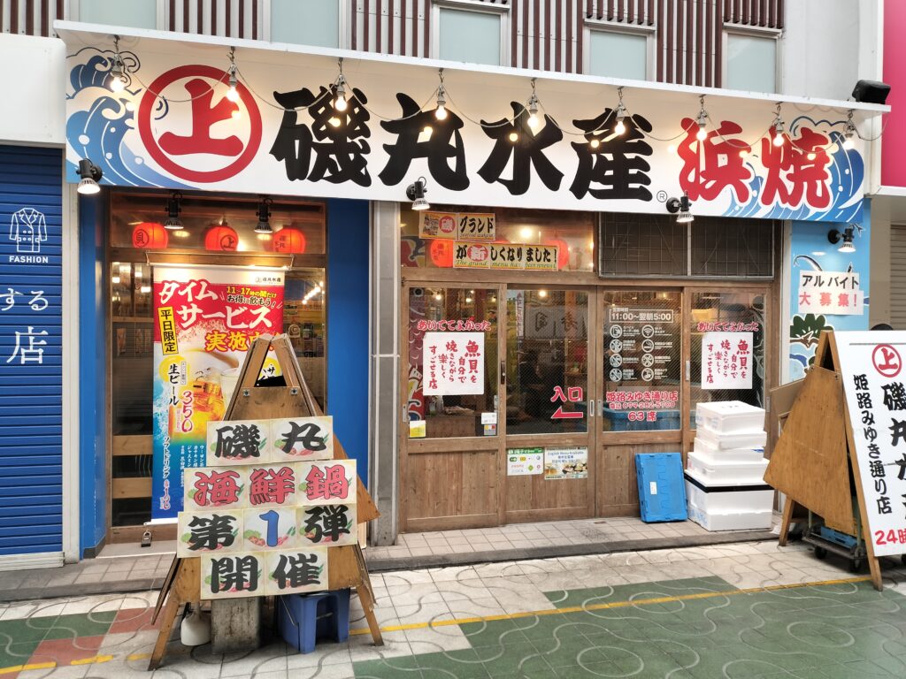 磯丸水産株主優待