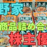 吉野家株主優待