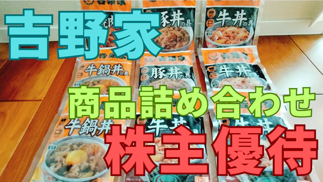 吉野家株主優待