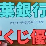 京葉銀行株主優待