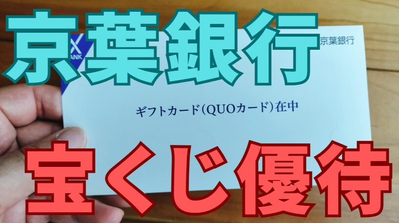 京葉銀行株主優待